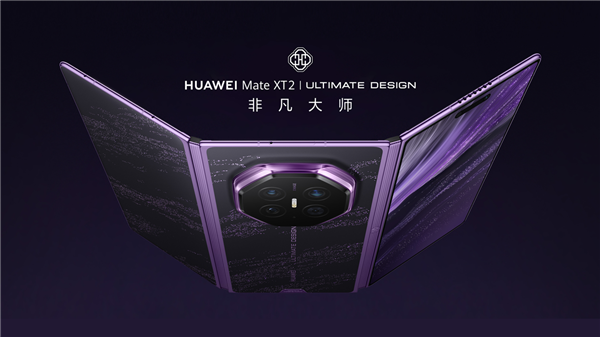折叠方式变了:华为Mate XT 2 非凡大师首搭展翼架构 折叠方式变了:华为Mate XT 2 非凡大师首搭展翼架构