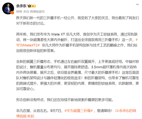 形态、外观全面曝光!华为Mate XT 2 非凡大师9月7日见